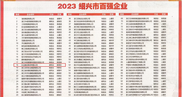 男女操屄毛茸茸权威发布丨2023绍兴市百强企业公布，长业建设集团位列第18位